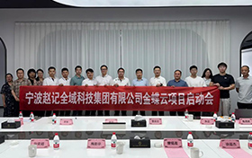 啟動(dòng)！金蝶云助力寧波趙記集團(tuán)，打造電商行業(yè)數(shù)字新標(biāo)桿